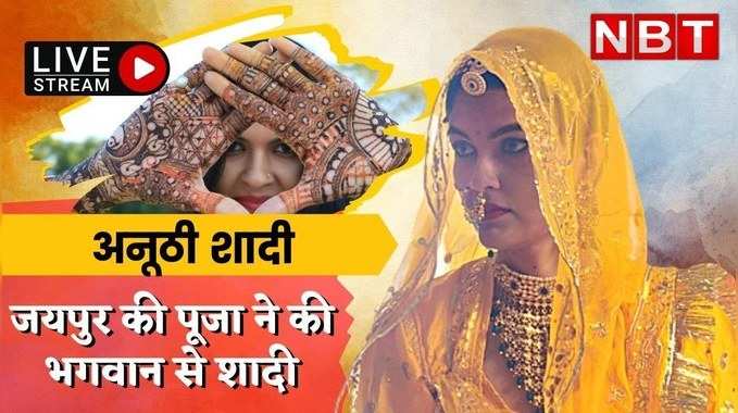 भगवान के प्रेम में जयपुर की पूजा बनीं मीरा, शालिग्रामजी के साथ लिए 7 फेरे, देखें राजस्थान की अनूठी शादी 