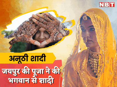 राजस्थान की इस लड़की ने की भगवान विष्णु से शादी, कारण जानकार आप भी रह जाएंगे सरप्राइज 