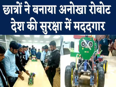 बिहार के छात्रों ने बनाया अनोखा रोबोट, देश की सुरक्षा में होगा मददगार 
