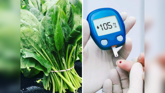 Vegetables for Diabetes: कधीच वाढणार नाही रक्तातील साखर व डायबिटीजपासून होईल कायमचा बचाव, फक्त खा या 5 भाज्या