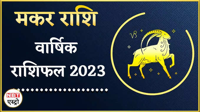 Capricorn Horoscope 2023 मकर राशि के लोगों को साल 2023 में मिलेंगे ऐसे परिणाम 