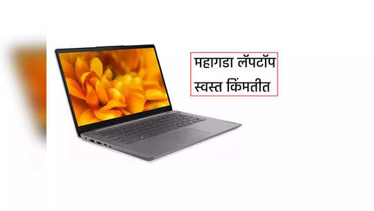 Flipkart वर शानदार ऑफर, ६० हजाराचा Lenovo लॅपटॉप खरेदी करा खूपच स्वस्तात