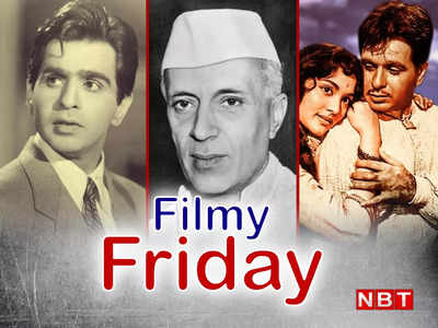 दिलीप कुमार की इस फिल्म में सेंसर बोर्ड ने लगाए थे 250 कट्स, तब जवाहरलाल नेहरू ने जैसे-तैसे रिलीज करवाई फिल्म 