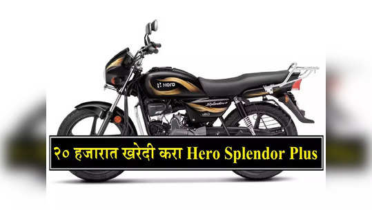 Second Hand Hero Splendor Plus : २० हजारात घरी आणा 80kmpl मायलेजवाली बाइक, पाहा कुठे मिळतेय डील