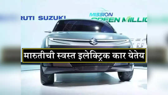 टाटाच्या इलेक्ट्रिक कारला टक्कर, मारुतीची स्वस्त इलेक्ट्रिक कार येतेय, इतकी असेल किंमत