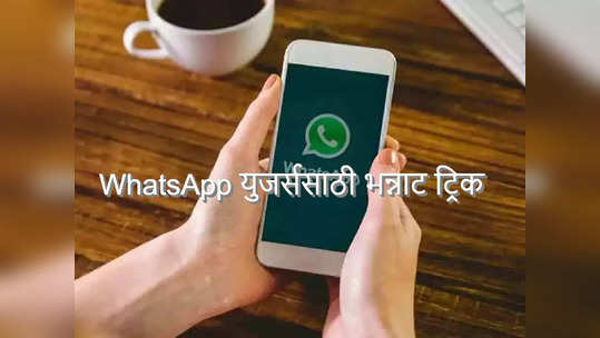 सतत मित्र-मैत्रिणींना WhatsApp वर Photos आणि Videos पाठवत असाल तर 'ही' ट्रिक येईल कामी