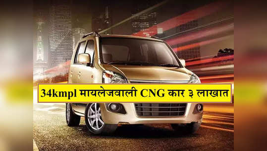 Second Hand CNG Cars : ३.२ लाखांत घरी आणा 34kmpl मायलेजवाली सीएनजी कार, पाहा कुठे मिळतेय डील