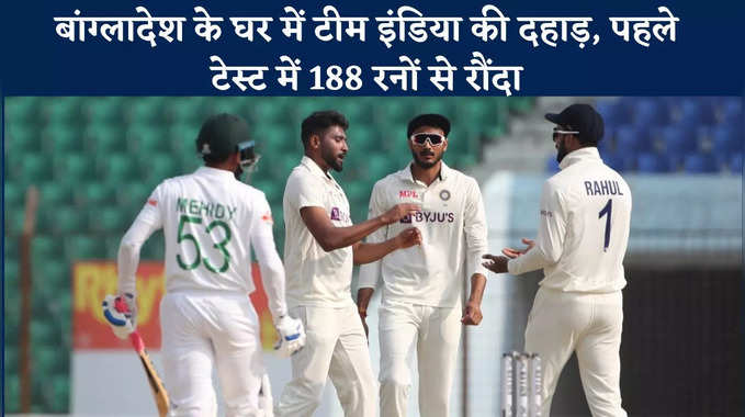IND vs BAN: भारत ने बांग्लादेश को 188 रनों से रौंदा, WTC फाइनल के लिए होगा अब बड़ा खेल 