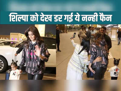 Shilpa Shetty: बेटी समीशा के साथ एयरपोर्ट पहुंचीं शिल्पा शेट्टी, एक्ट्रेस को देख डर गई ये छोटी बच्ची 