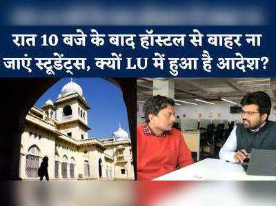 Lucknow University का बड़ा आदेश, कहा- रात 10 बजे के बाद हॉस्टल से बाहर नहीं जाएंगे छात्र-छात्राएं 
