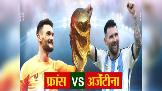 Fifa World Cup Final : अर्जेंटिनानं मैदान मारलं, पेनल्टी शुट आऊटमध्ये इतिहास रचला, फ्रान्सचा पराभव