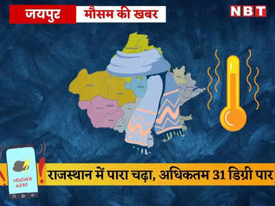 राजस्थान में अधिकतम तापमान 31 डिग्री पार, माउंट आबू में भी न्यूनतम पारा 12 डिग्री दर्ज, पढ़ें आज का मौसम कैसा रहेगा