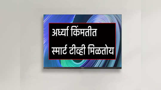 अर्ध्या किंमतीत मिळतोय डॉल्बी ऑडियोचा स्मार्ट टीव्ही, पिक्चर क्वॉलिटी जबरदस्त