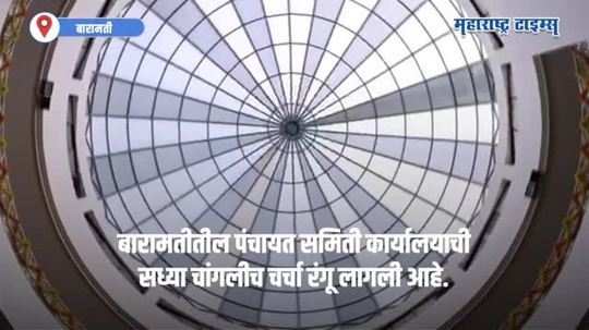 दिल्लीच्या संसद भवनाची प्रतिकृती आता बारामतीत, नव्या पंचायत समिती कार्यालयाची चर्चा