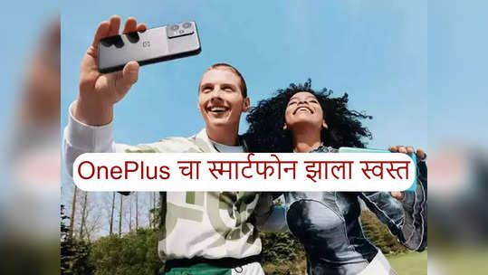 मस्तच ! OnePlus Nord CE 2 Lite 5G स्मार्टफोन ६ हजारांपेक्षा कमीमध्ये खरेदी करण्याची संधी