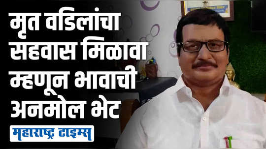 पितृप्रेमातून पाझरणारं बंधूप्रेम, निधनानंतरही वडिलांचा सहवास मिळण्यासाठी भावाची अनोखी भेट