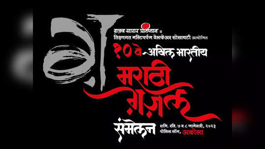 पुन्हा गुंजणार गझलेचे सूर; १० व्या अखिल भारतीय मराठी गझल संमेलनाचे आयोजन अकोल्यात