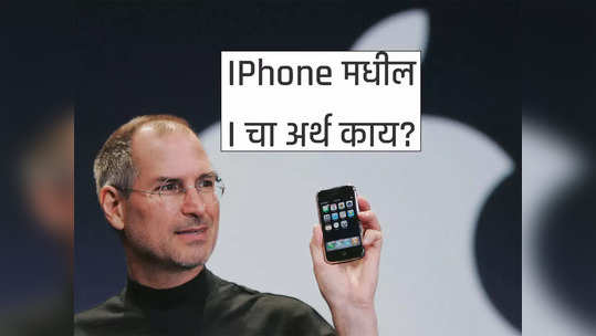 आयफोन वापरताय, पण IPhone मधील I चा अर्थ काय आहे, माहिती आहे?