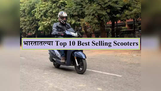 Best Selling Scooter: ही स्कूटर घेण्यासाठी ग्राहकांची शोरूम्सवर गर्दी, ३० दिवसात विकल्या १.७५ लाख स्कूटी