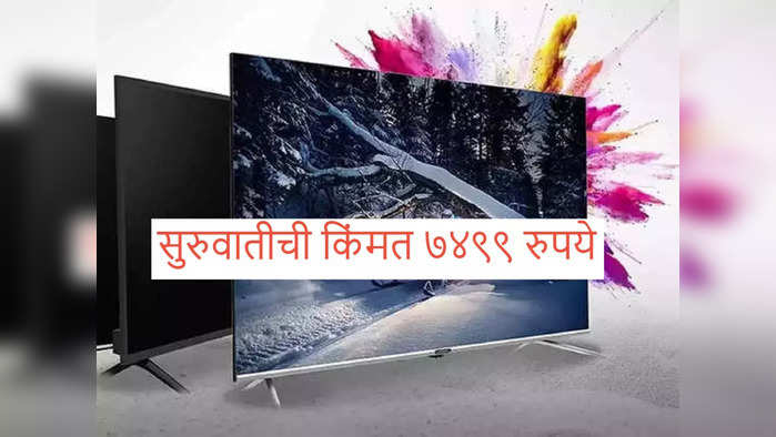 नवीन Smart TV खरेदी करायचा असल्यास ही संधी गमावू नका, अर्ध्या किमतीत मिळताहेत टॉप डिव्हाइसेस