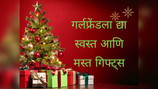 ख्रिसमसला द्या गर्लफ्रेंडला स्वस्त आणि मस्त गिफ्ट, नातं करा अधिक घट्ट