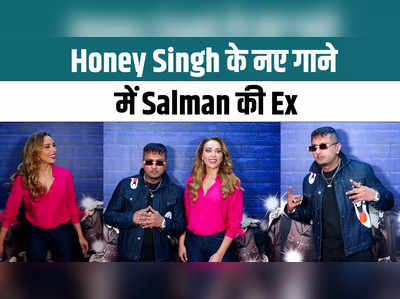 Honey Singh के नए गाने में Salman Khan की Ex Lulia Vantur, देखें वीडियो 