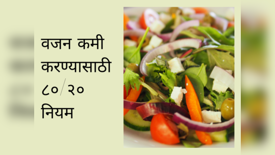 Weight Loss Tips: काय आहे ८०/२० नियम, कसे होते वजन कमी