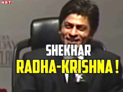 Shah Rukh Khan Old Video: अगर हिंदू होते और नाम शेखर राधा कृष्ण होता तो? शाहरुख खान का जवाब दिल छू लेगा 