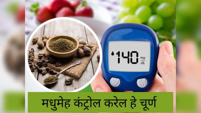 Reduce Blood Sugar: आयुर्वेदिक डॉक्टरांनी सांगितलं खास चूर्ण, १५ दिवसांत कमी होणार ब्लड शुगर