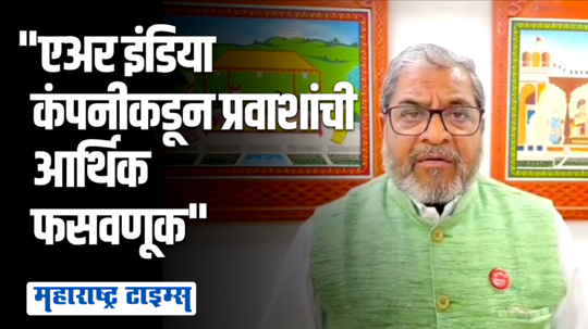 एअर इंडियाकडून प्रवाशांची फसवणूक, राजू शेट्टींची दावा, उड्डाणमंत्र्यांकडे तक्रार