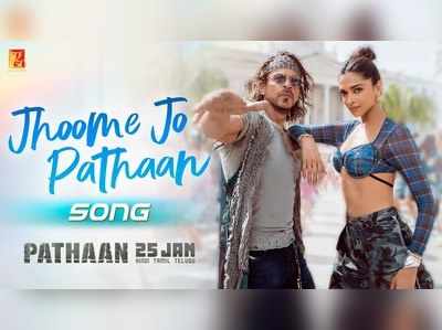 Jhoome Jo Pathaan: पठान का नया गाना झूमे जो पठान रिलीज, शाहरुख और दीपिका से नजरें हटाना है मुश्किल 