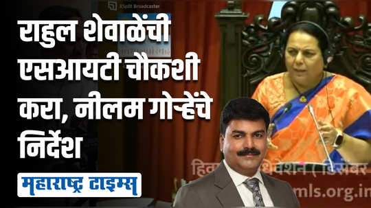 राहुल शेवाळेंच्या एसआयटी चौकशीची मागणी, विधानपरिषदेत गदारोळ;  मनिषा कायंदेंची मागणी मान्य