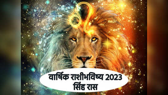 सिंह राशीसाठी २०२३ हे वर्ष कसे असेल, जाणून घ्या कौटुंबिक आरोग्य करिअर आर्थिक प्रेमसंबंधी सर्वकाही