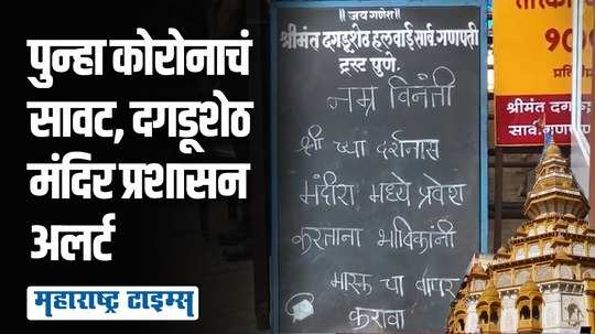 दगडूशेठ मंदिर प्रशासन अलर्ट, भाविकांना मास्क वापरण्याची विनंती