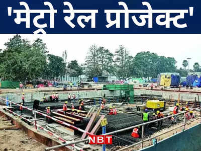 पटना मेट्रो रेल के अंडरग्राउंड सेक्शन निर्माण ने पकड़ी रफ्तार, जानिए प्रोजेक्ट जुड़े ताजा अपडेट
