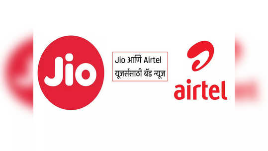 Jio आणि Airtel यूजर्ससाठी बॅड न्यूज, प्लान्सच्या किंमती पुन्हा वाढणार