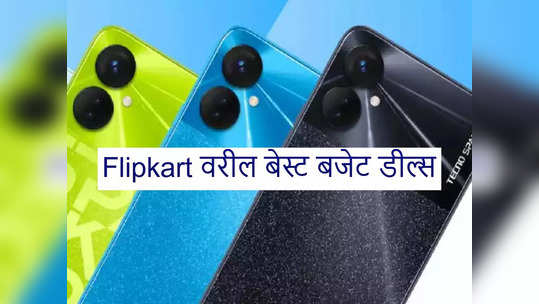 Budget Phones: ७ हजारांच्या बजेटमध्ये येणारे 'हे' फोन्स देतात महागड्या स्मार्टफोन्सना टक्कर,फीचर्स A1