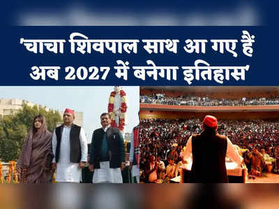 2024 के चुनाव में चाचा Shivpal को लेकर ऐसा कॉन्फिडेंस, Akhilesh Yadav बोले- 27 में इतिहास बन जाएगा