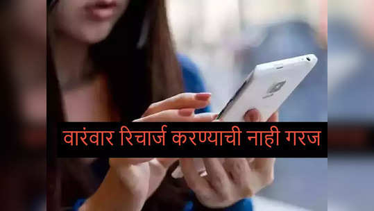 बेस्ट प्लान ! ४०० दिवसांपर्यंत रिचार्जचे टेन्शनच नाही, सोबत डेली 2GB डेटा, रोजचा खर्च फक्त ६ रुपये