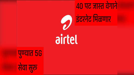 नववर्षाआधीच पुणेकरांना मिळाली 5G सर्विस, ५जी प्लानसाठी किती खर्च करावे लागतील रुपये