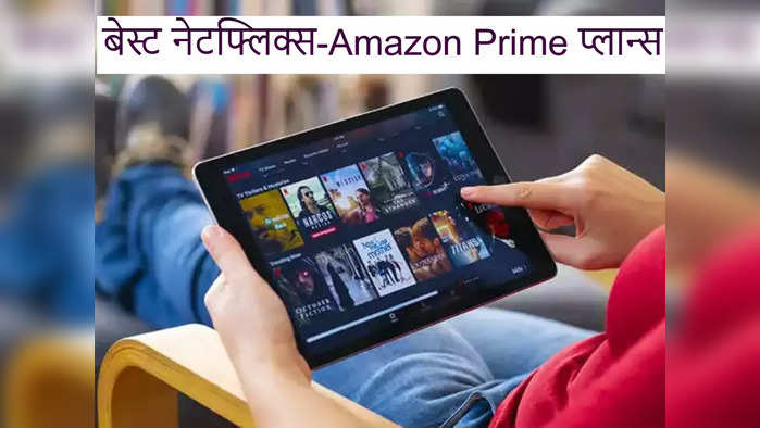 Reliance Jio च्या 'या' प्लान्समध्ये  फ्री नेटफ्लिक्स-Amazon Prime,अनलिमिटेड कॉल आणि 500GB पर्यंत डेटा