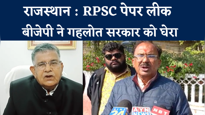 RPSC पेपर लीक पर बोली BJP- यह राजस्थान सरकार के लिए कलंक