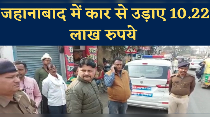 Jehanabad News: जहानाबाद में उचक्कों ने कार से उड़ाए 10.22 लाख रुपये