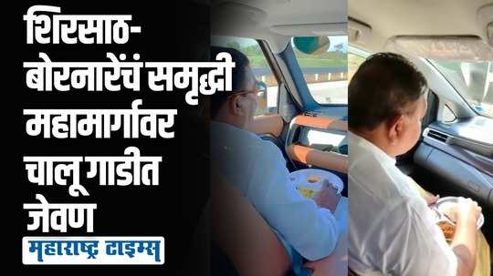 100 च्या वेगानं गाडीचा स्पीड, समृद्धी महामार्गावर चालू गाडीतच आमदारांचं जेवण