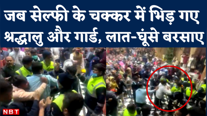 Viral Video: बांके बिहारी मंदिर में सेल्फी लेने पर विवाद, आपस मे भिड़ गए सुरक्षाकर्मी और श्रद्धालु, जमकर चले लात-घूंसे