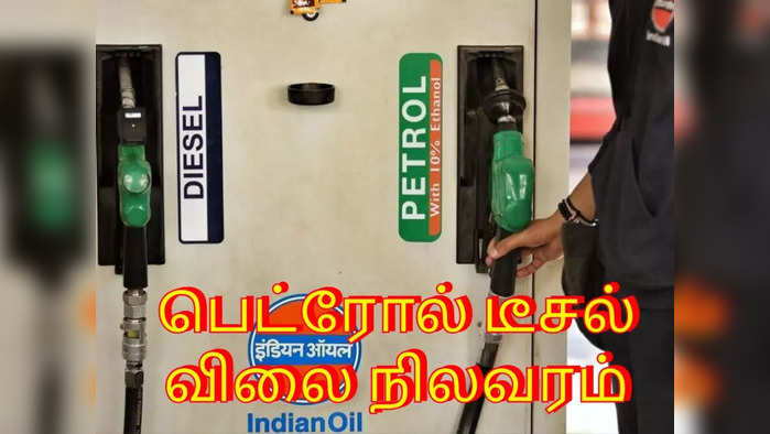 PETROL DIESEL: பெட்ரோல் விலையேற்றமா? இன்றைய விலையை செக் பண்ணுங்க மக்களே!!