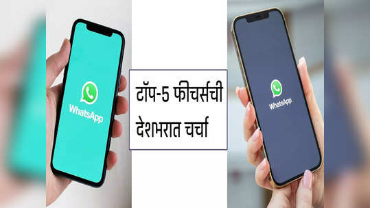 2022 मध्ये Whatsapp ने आणलेल्यापैकी या टॉप-5 फीचर्सची जोरदार चर्चा, पाहा फायदे