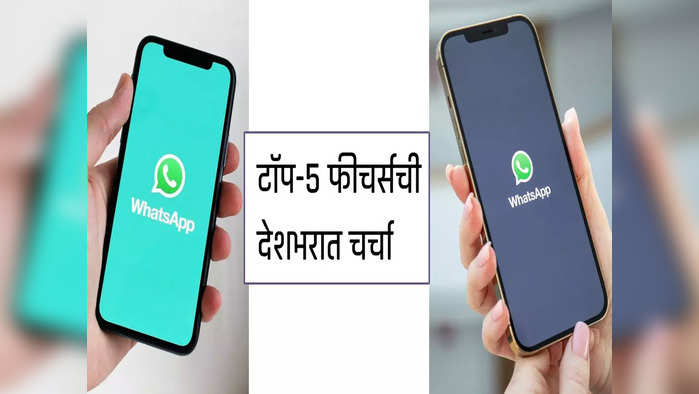 2022 मध्ये Whatsapp ने आणलेल्यापैकी या टॉप-5 फीचर्सची जोरदार चर्चा, पाहा फायदे