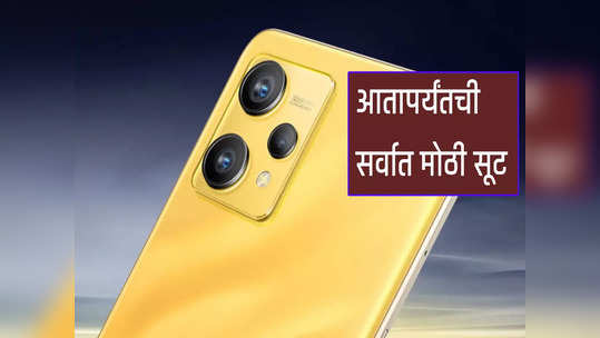 108MP कॅमेरा Realme 9 फोनवर आतापर्यंतची सर्वात मोठी सूट, पाहा ऑफर