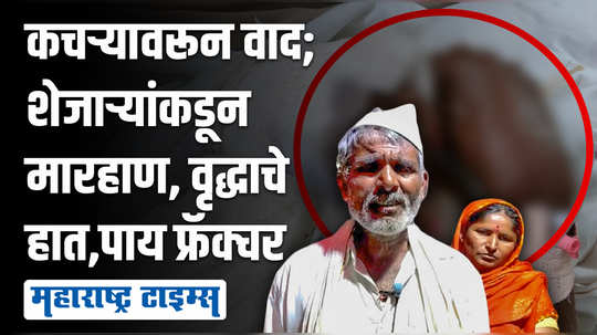 कचरा टाकल्याच्या रागातून तरुणाने ९५ वर्षीय आजोबांना हाडं तुटेपर्यंत मारहाण केली